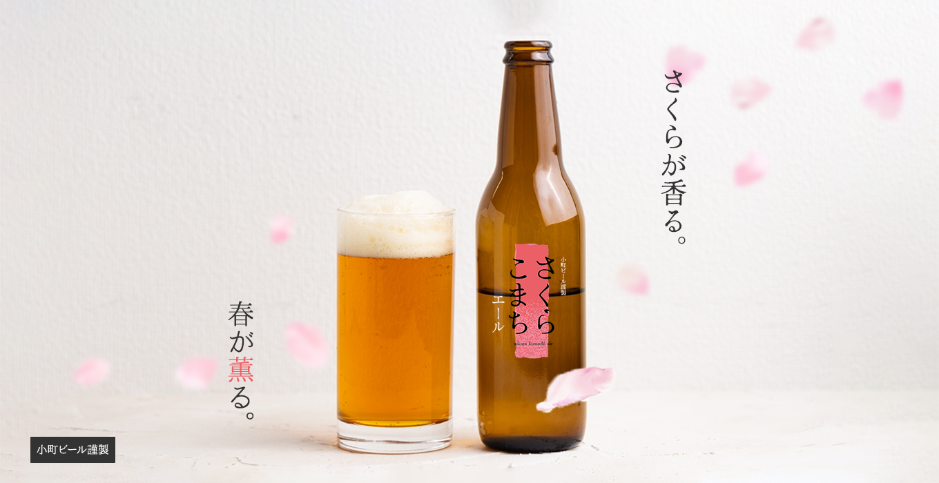 さくらこまちエール